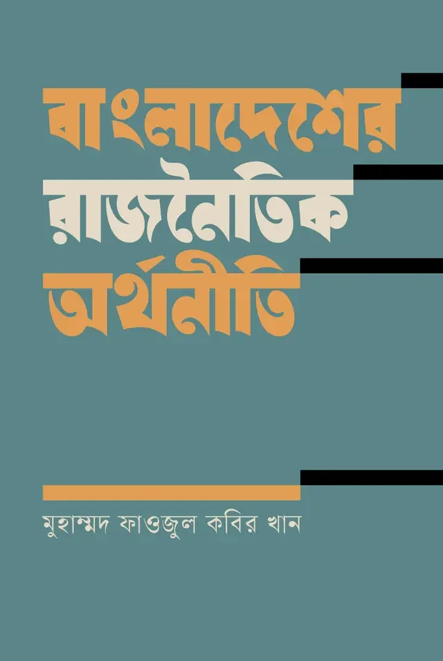 বাংলাদেশের রাজনৈতিক অর্থনীতি