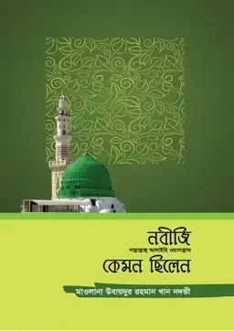 নবীজি সাল্লাল্লাহু আলাইহি ওয়াসাল্লাম কেমন ছিলেন