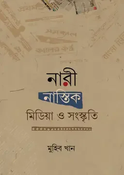 নারী, নাস্তিক, মিডিয়া ও সংস্কৃতি