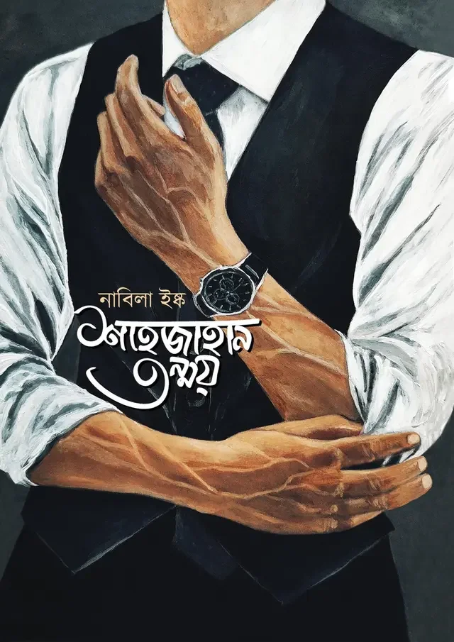 শাহজাহান তন্ময়