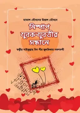 নিষ্পাপ যুবক-যুবতীর সন্ধানে