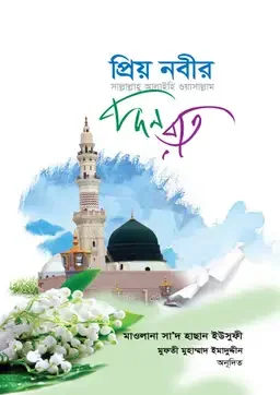 প্রিয় নবীর (সাঃ) দিন রাত
