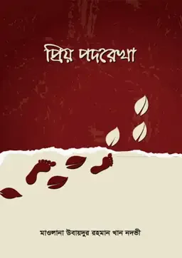 প্রিয় পদরেখা