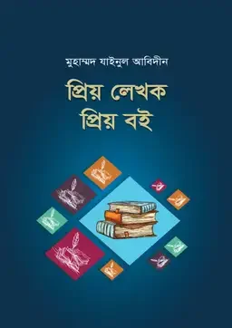 প্রিয় লেখক প্রিয় বই