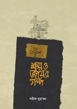 ক্ষয় ও জয়ের গল্প