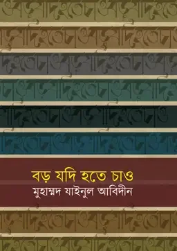 বড় যদি হতে চাও