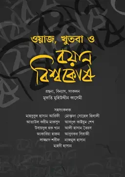 ওয়াজ, খুতবা ও বয়ান বিশ্বকোষ (১ থেকে ১৬ খণ্ড একত্রে)