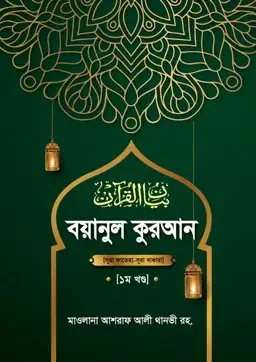 বয়ানুল কুরআন -১ম খণ্ড