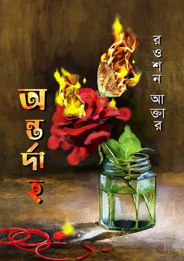 যে ঘাটে কভু তরী ভিড়েনি
