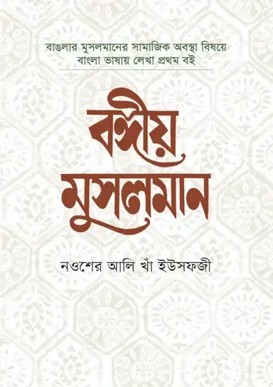 বঙ্গীয় মুসলমান
