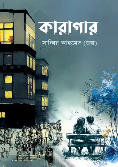 কারাগার