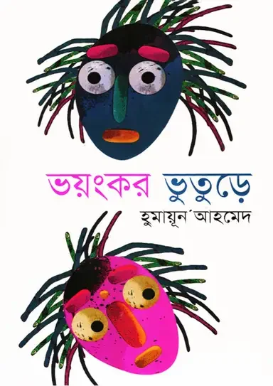 ভয়ংকর ভুতুড়ে