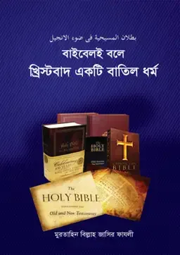 বাইবেলই বলে খ্রিস্টবাদ একটি বাতিল ধর্ম