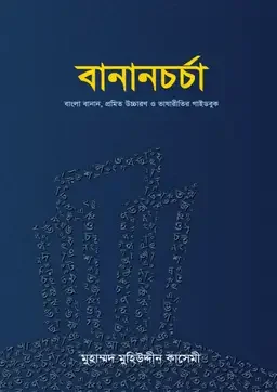 বানানচর্চা