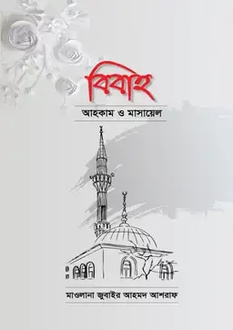 বিবাহ আহকাম ও মাসায়েল