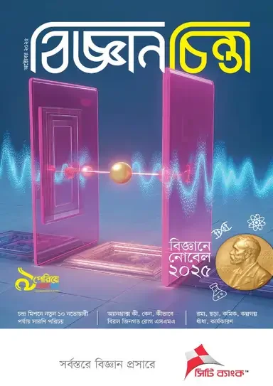 বিজ্ঞানচিন্তা - অক্টোবর ২০২৫