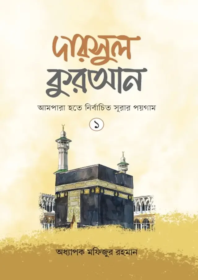 দারসুল কুরআন -১