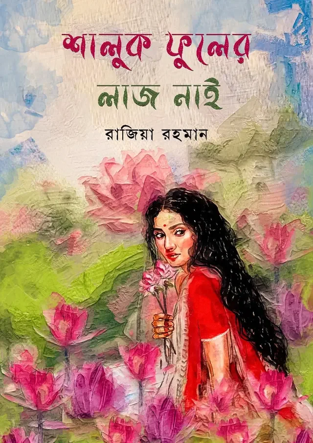 শালুক ফুলের লাজ নাই