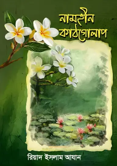 নামহীন কাঠগোলাপ