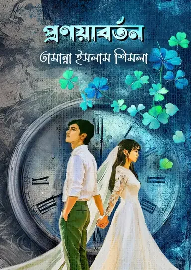 প্রণয়াবর্তন