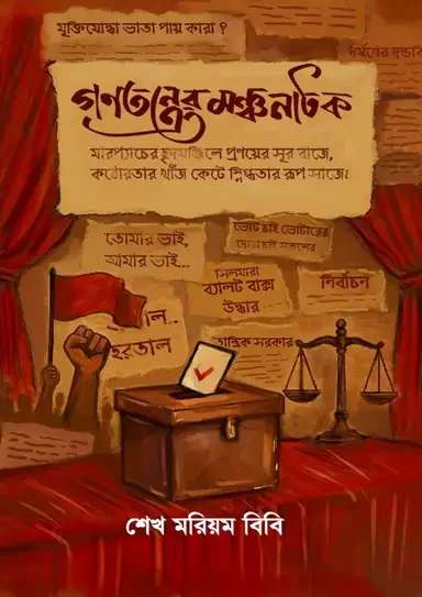 গণতন্ত্রের মঞ্চনাটক
