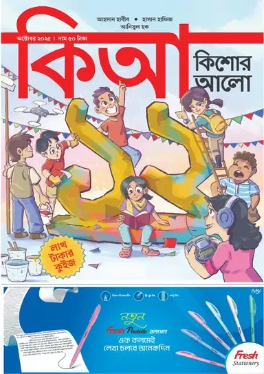 কিশোর আলো – অক্টোবর ২০২৫