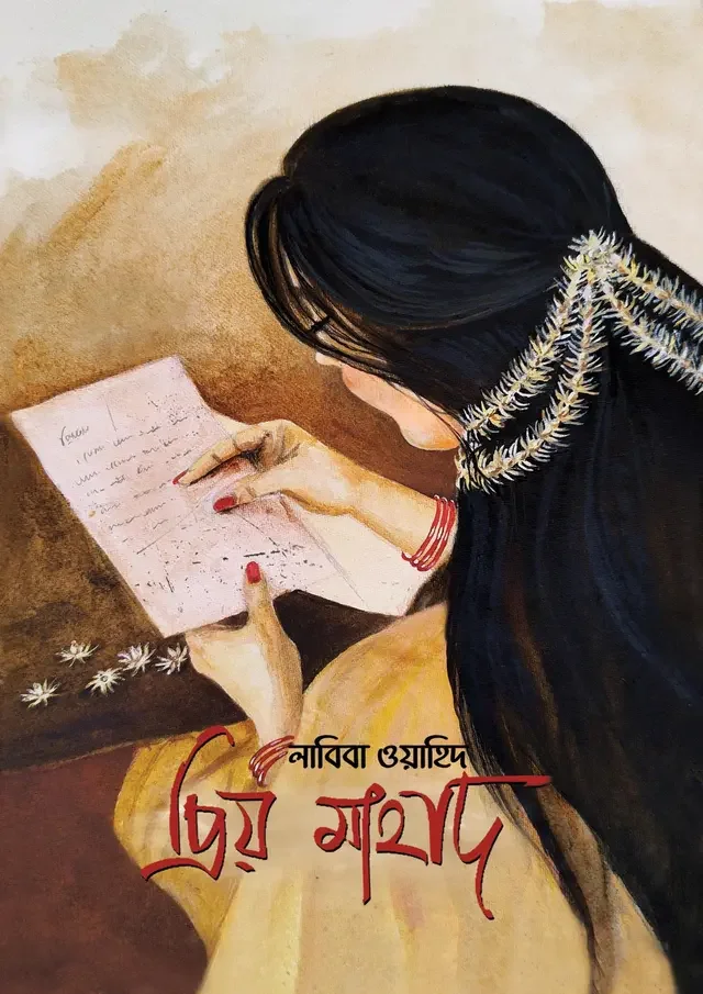 প্রিয় মাহাদ