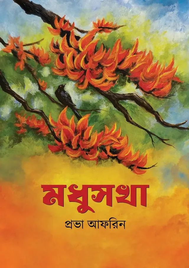 মধুসখা