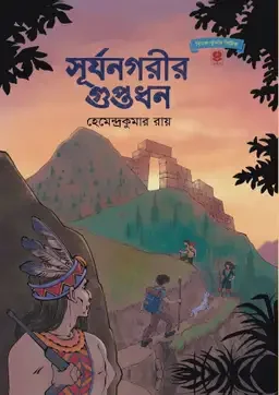 সূর্যনগরীর গুপ্তধন