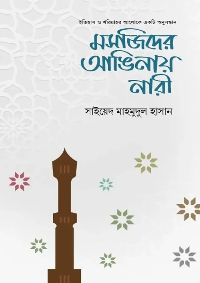 মসজিদের আঙিনায় নারী