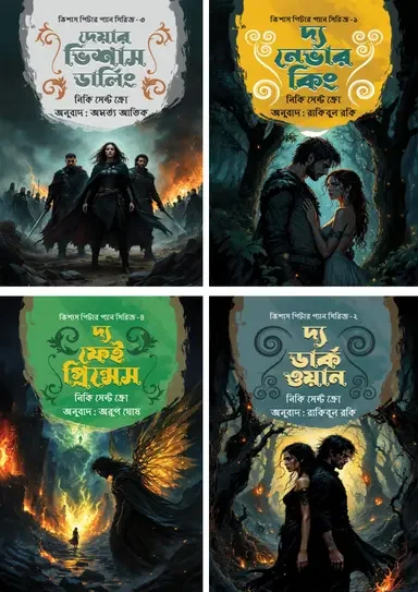 ভিশাস পিটার প্যান সিরিজ ৪টি বই একত্রে