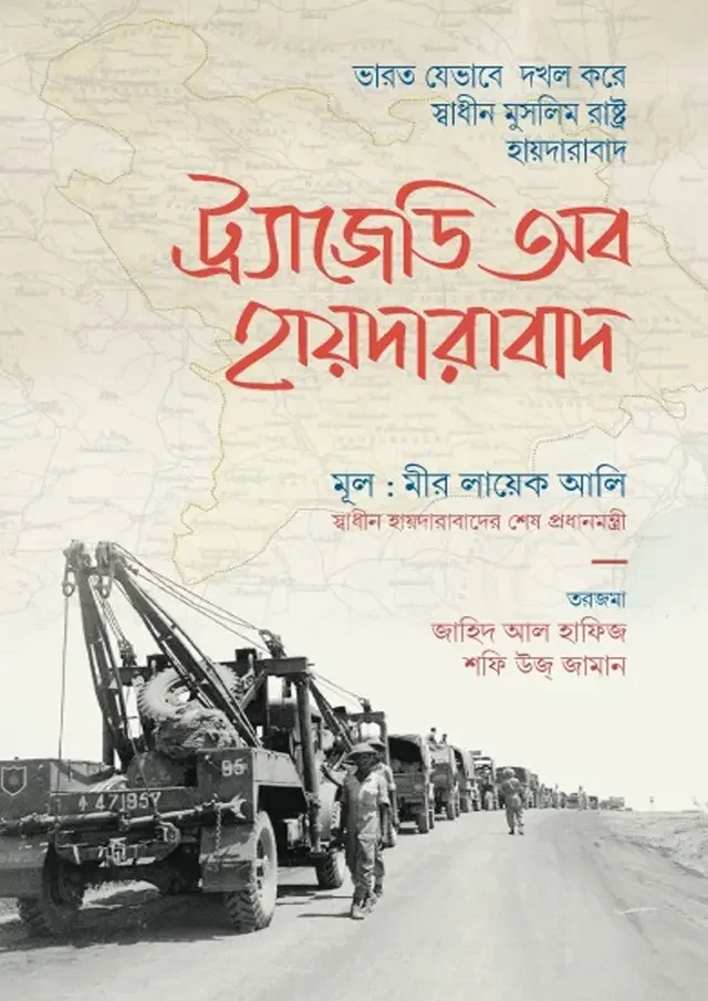 ট্র্যাজেডি অব হায়দারাবাদ