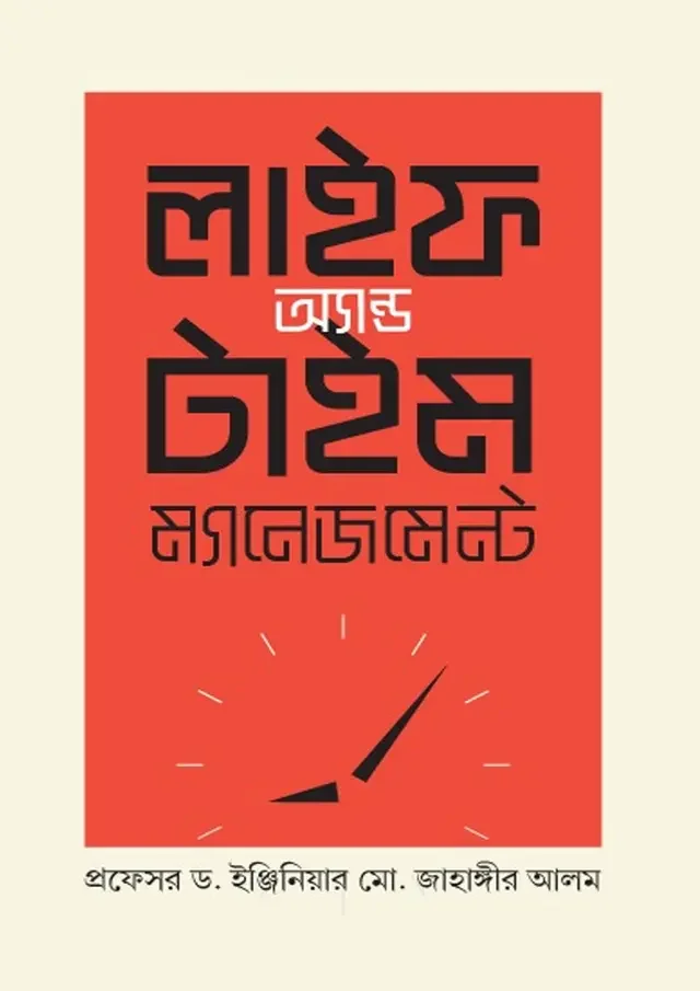 লাইফ অ্যান্ড টাইম ম্যানেজমেন্ট