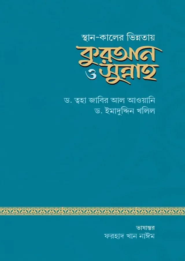 স্থান ও কালের ভিন্নতায় কুরআন ও সুন্নাহ