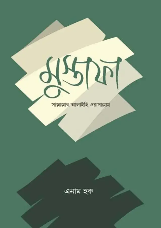মুস্তাফা সাল্লাল্লাহু আলাইহি ওয়াসাল্লাম