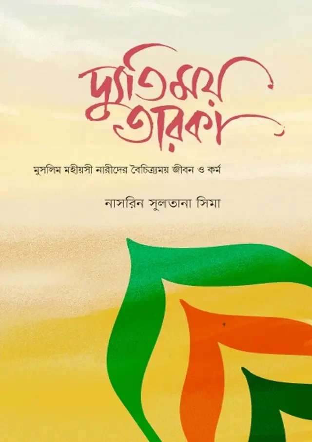 দ্যূতিময় তারকা