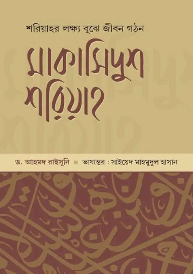 মাকাসিদুুশ শরিয়াহ
