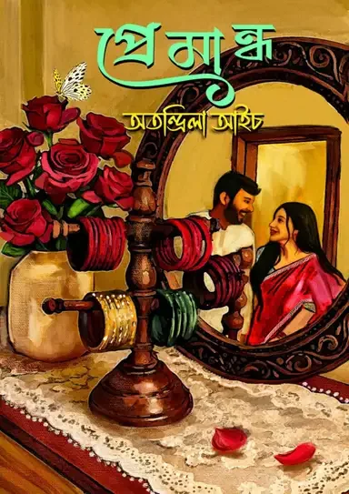 প্রেমান্ধ