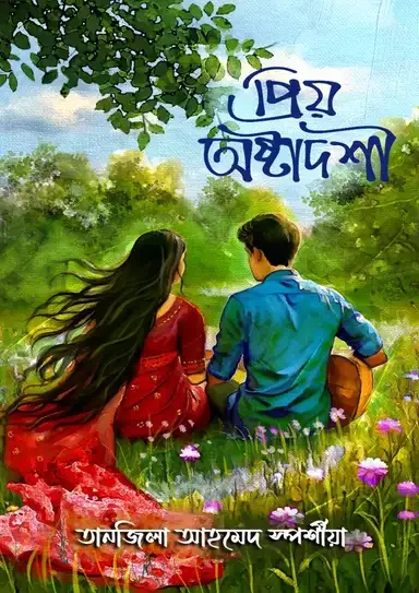 প্রিয় অষ্টাদশী