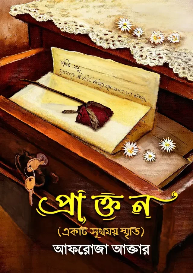 প্রাক্তন