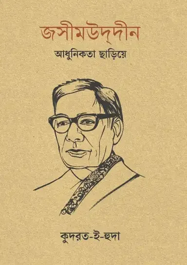 জসীমউদ্দীন: আধুনিকতা ছাড়িয়ে