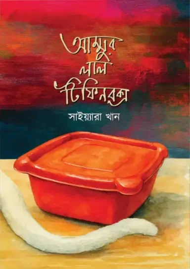 আম্মুর লাল টিফিন বক্স