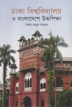 ঢাকা বিশ্ববিদ্যালয় ও বাংলাদেশে উচ্চশিক্ষা
