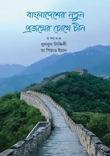 বাংলাদেশের নতুন প্রজন্মের চোখে চীন