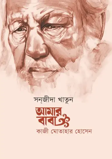 আমার বাবা : কাজী মোতাহার হোসেন