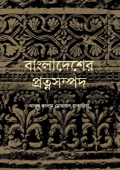 বাংলাদেশের প্রত্নসম্পদ