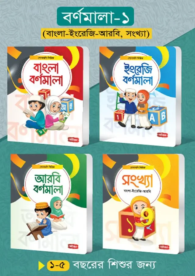 বর্ণমালা- ১ (৪টি বই) | সোনামণি সিরিজ