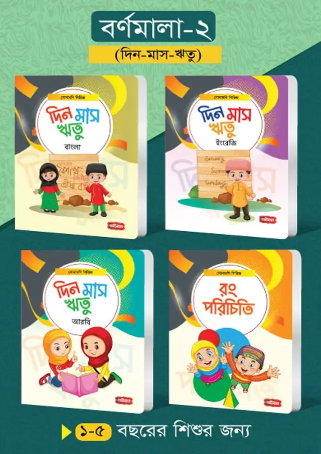 বর্ণমালা- ২ (৪টি বই) | সোনামণি সিরিজ
