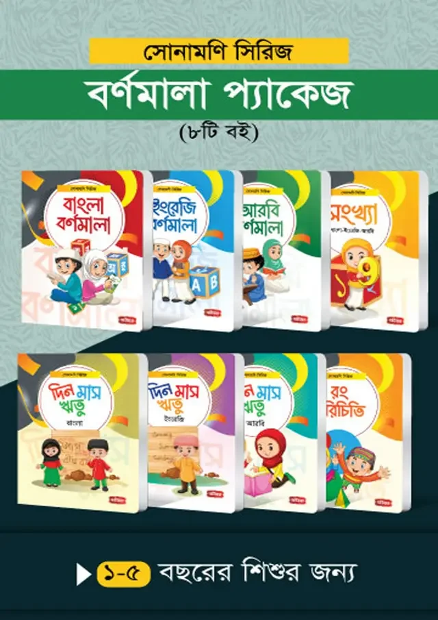 সোনামণি সিরিজ: বর্ণমালা প্যাকেজ (৮টি বই)