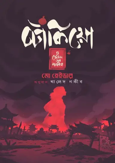 টোকিয়ো—দ্য ডেভিল অব নানকিং